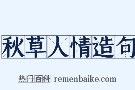 秋草人情造句是什么意思的图片